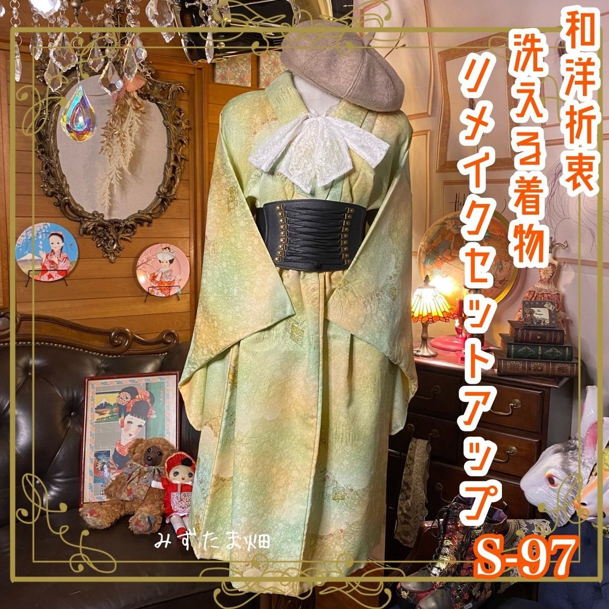 和洋折衷 レトロ 古着 洗える着物 2部式 二部式 和 モダン