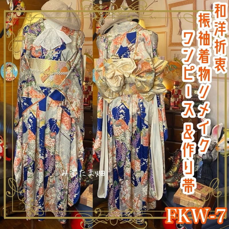 和洋折衷 振袖 着物 ワンピース ドレス 2部式作り帯 リメイク 和