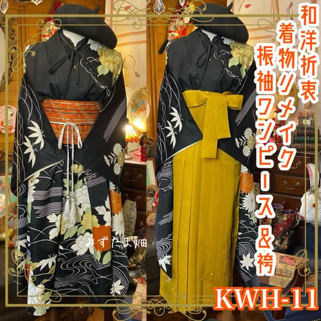 CATEGORY 着物リメイク ワンピース/ドレスと袴セット | みずたま畑