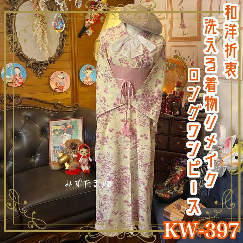 和洋折衷 着物 リメイク ワンピース ドレス 帯サッシュベルト 洗える