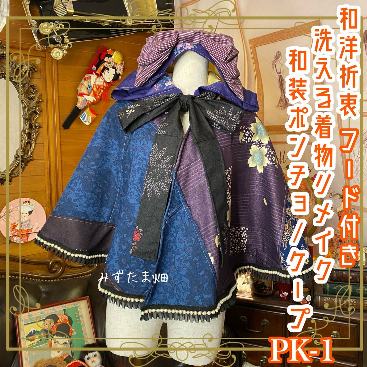 ポンチョ（絣でリメイク） （着物リメイク 古布 手作り 絣 パッチ 