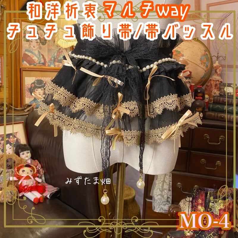 和洋折衷 リメイク マルチway 帯飾り 帯バッスル つけ襟