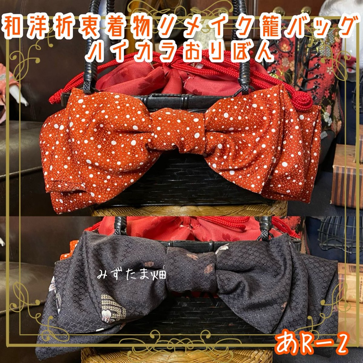 和洋折衷 着物 籠 かごバッグ 巾着 ハイカラおりぼん リメイク 和 