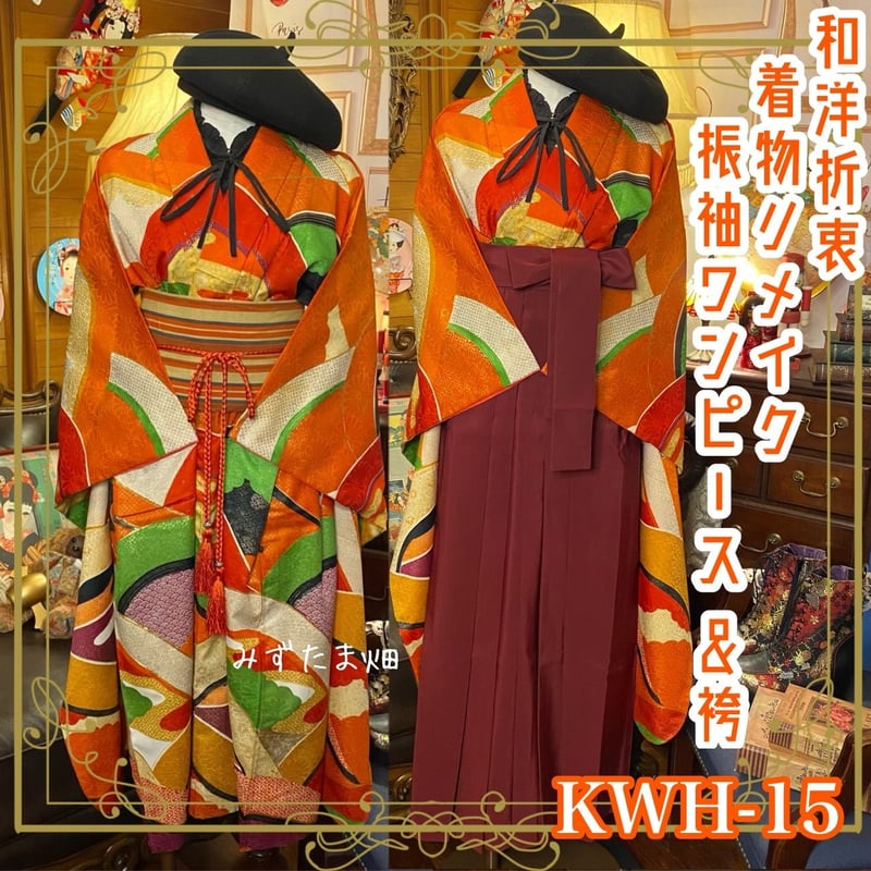 和洋折衷 レトロ 古着 振袖 着物 袴 和 モダン ハンドメイド リメイク 
