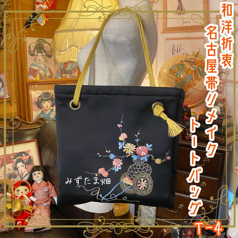 リメイク 名古屋帯 トートバッグ 和洋折衷 レトロ クラシカル