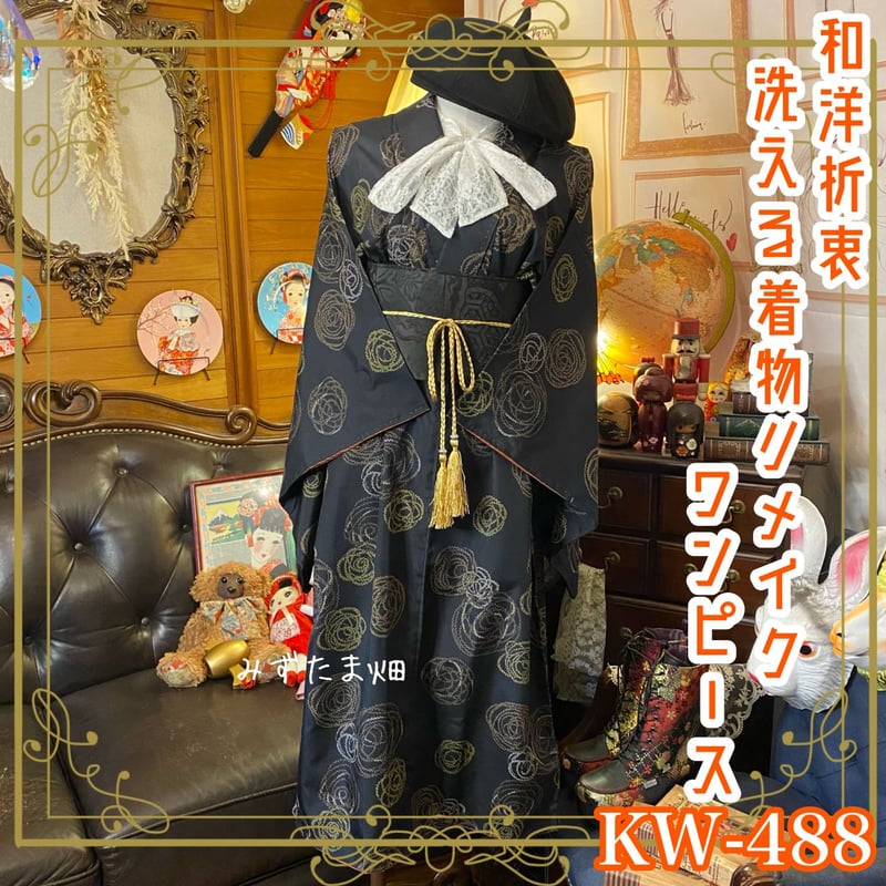 和洋折衷 着物 リメイク ワンピース ドレス 洗える 化繊 帯サッシュ