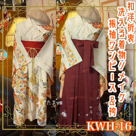 和洋折衷  小振袖 着物 袴  ワンピース ドレス 帯サッシュベルト 洗える 化繊 ハンドメイド リメイク  KWH-16