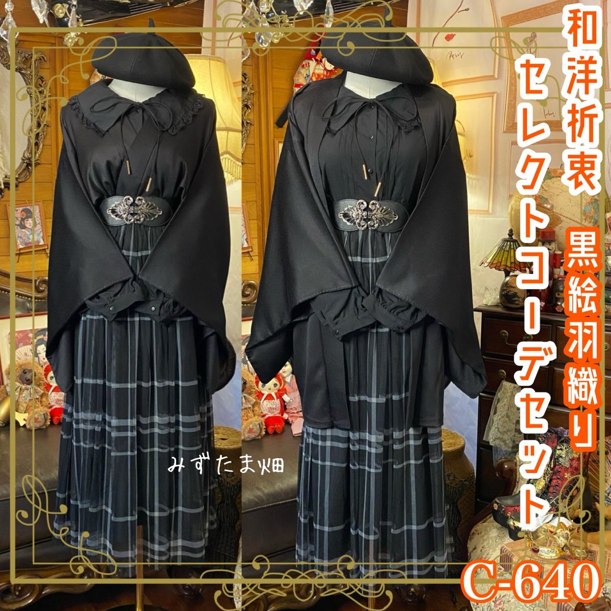 黒絵羽織コーデセット 和洋折衷 レトロ クラシカル セレクト5点セット
