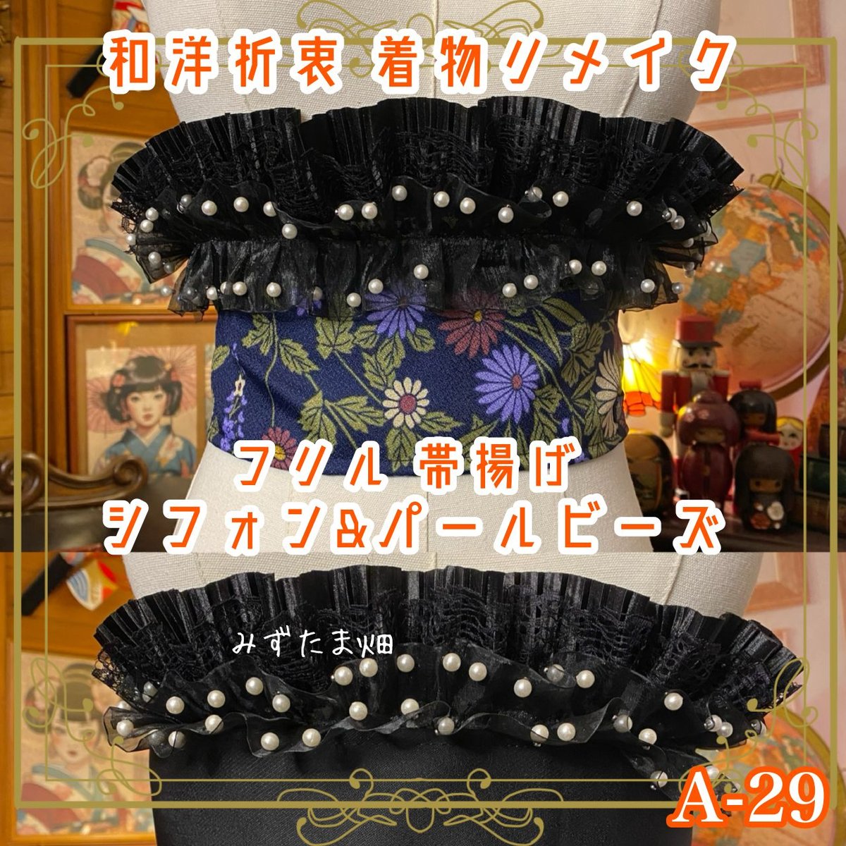和洋折衷 着物 帯揚げ リメイク シフォン フリル パールビーズ レトロ 