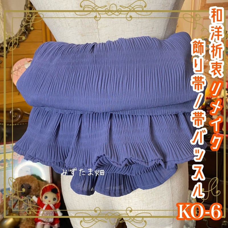 和洋折衷 帯飾り 帯バッスル レトロ 古着 リメイク クシュっとシフォン 