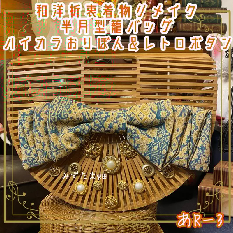 和洋折衷 着物 半月型籠 かごバッグ ハイカラおりぼん レトロボタン