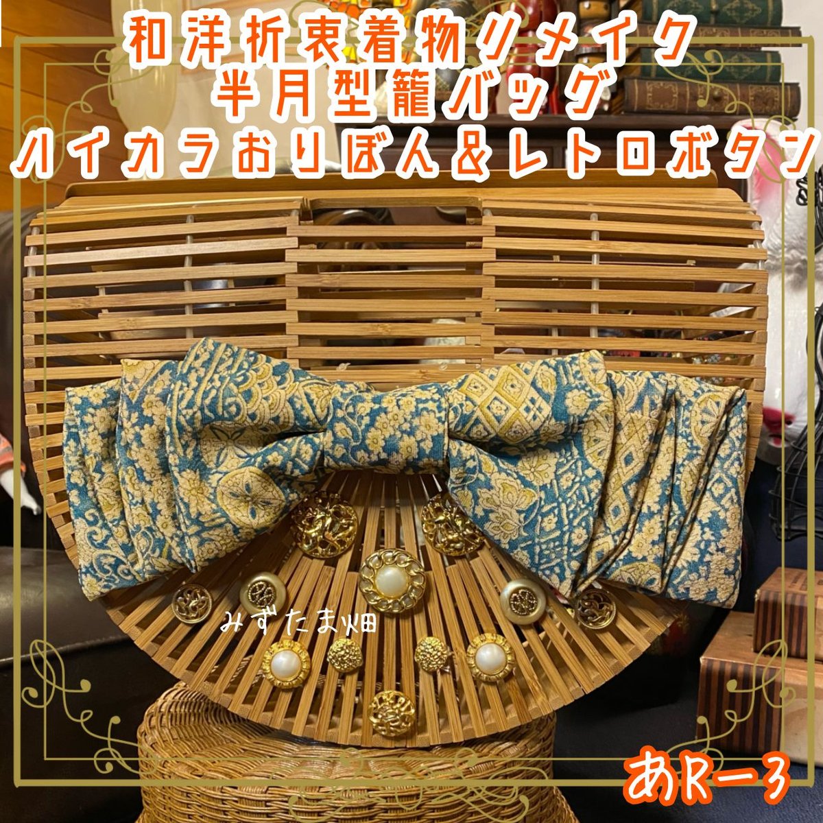和洋折衷 着物 半月型籠 かごバッグ ハイカラおりぼん レトロボタン 和洋折衷 着物 半月型籠 かごバッグ ハイカラおりぼん レトロボタン