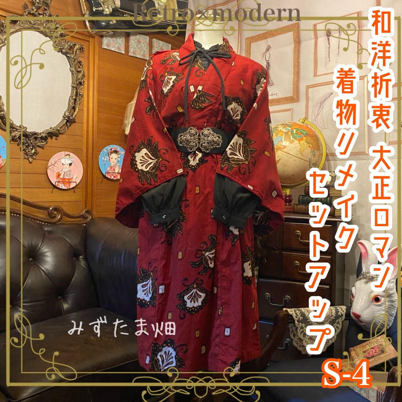 【一点物　単衣着物リメイク】大正ロマン　和洋折衷コーデ　ハイカラさんを纏う 一点物 単衣着物リメイク】大正ロマン 和洋折衷コーデ ハイカラさんを