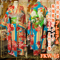 着物リメイク ロング ワンピース ドレス｜洗える 化繊 名古屋帯  