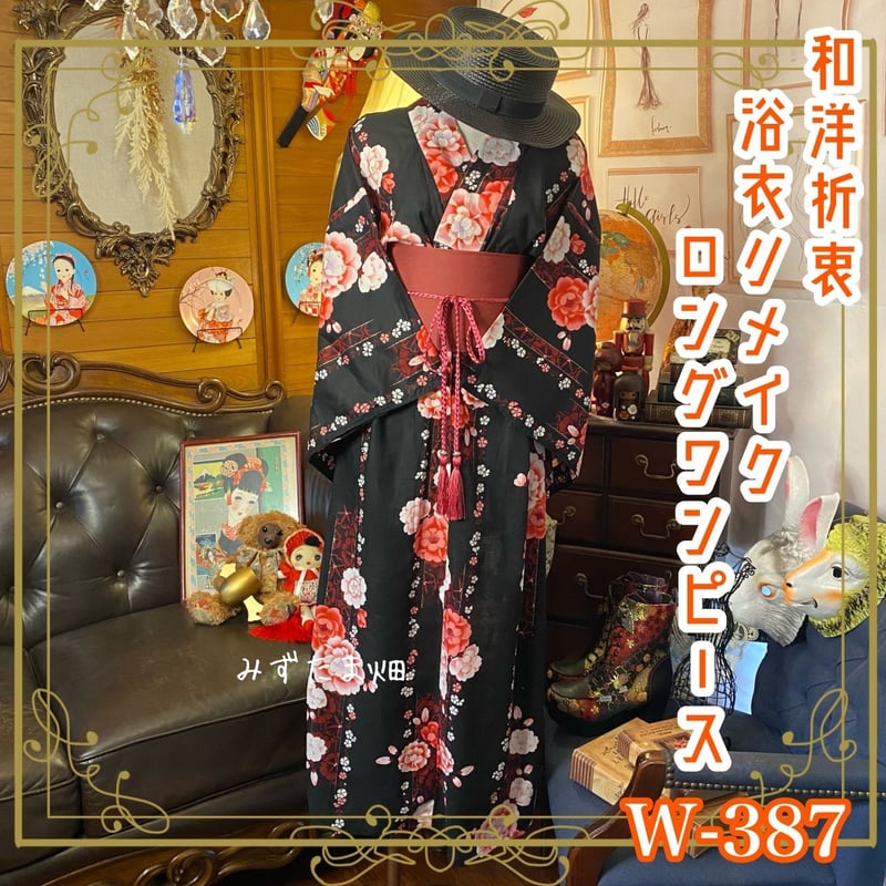 和洋折衷 浴衣 リメイク ワンピース ドレス 帯サッシュベルト きらめく
