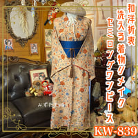 黒留袖 着物 リメイク ロングワンピース ドレス 洗える 化繊 二/2部式  