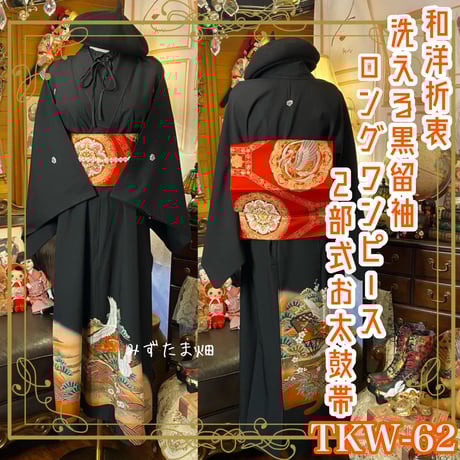 CATEGORY 黒留袖 着物リメイク ワンピース/ドレス | みずたま畑