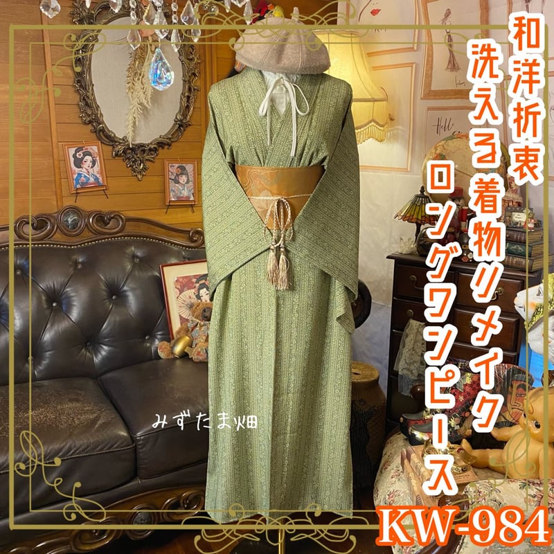 着物リメイク ロング ワンピース ドレス 洗える 化繊 名古屋帯サッシュ