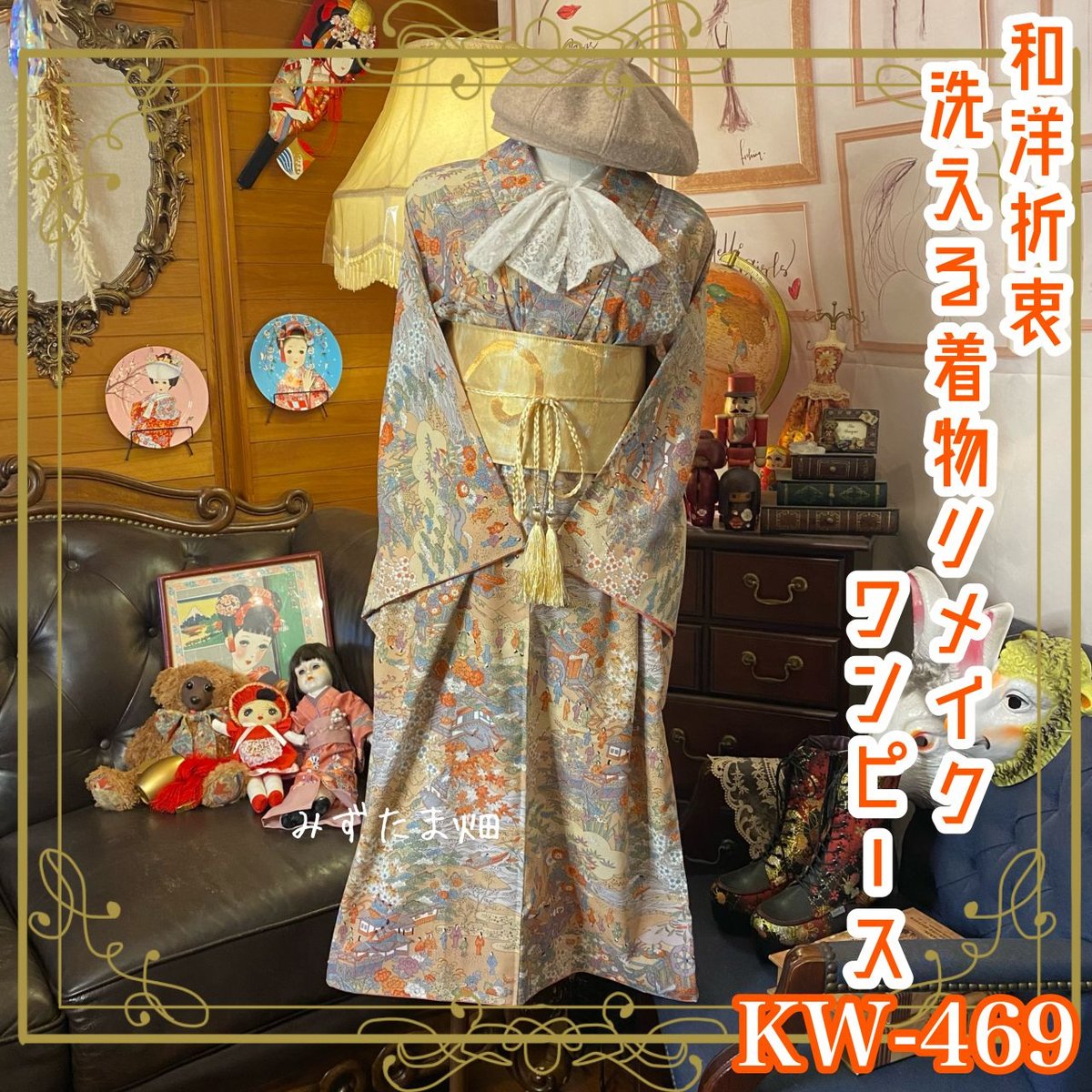 洋折衷 着物 リメイク ワンピース ドレス 洗える 化繊 帯サッシュ 