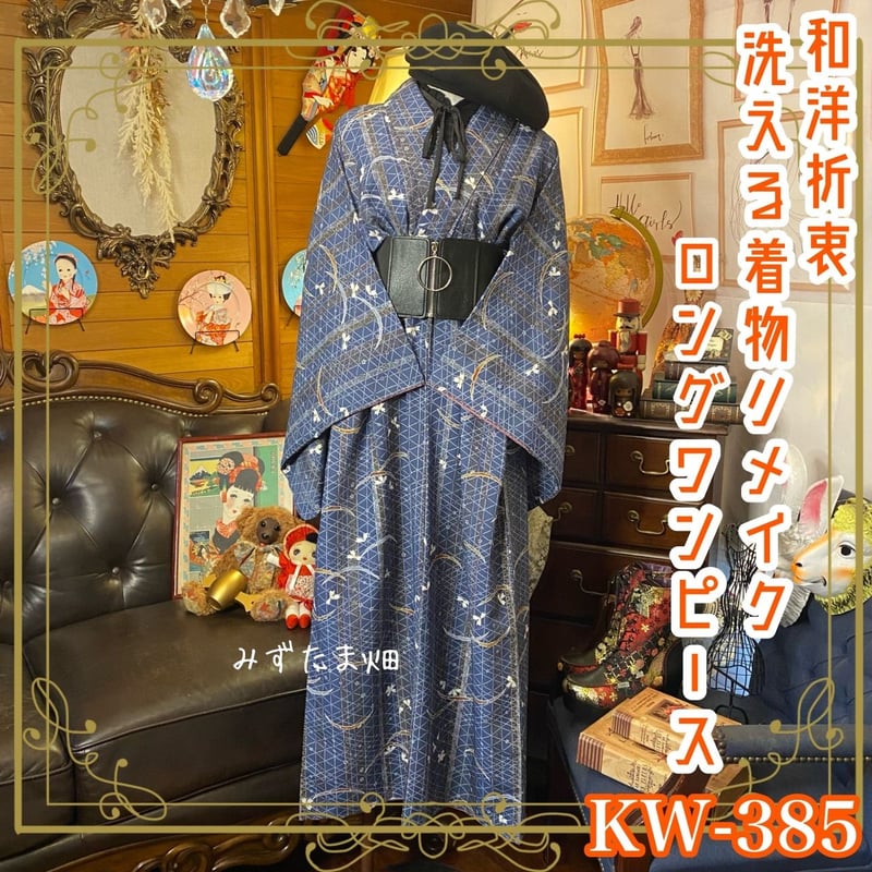 和洋折衷 着物 リメイク ワンピース ドレス コルセット太ゴムベルト