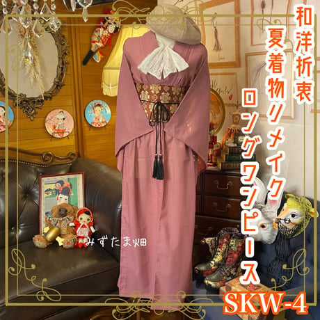 和洋折衷 夏着物リメイク ワンピース ドレス名古屋 帯サッシュベルト レトロ 古着 和 モダン SKW-4