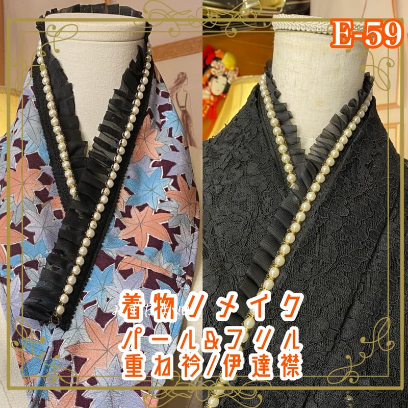 着物 リメイク 重ね衿 重ね襟 伊達襟｜パール＆フリル｜レトロ＆モダン 