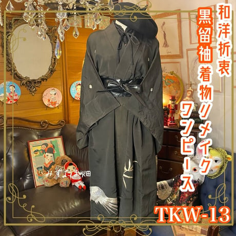 和洋折衷 レトロ 古着 黒留袖 着物 和 モダン ハンドメイド リメイク ワンピース ドレス 黒/ブラック TKW-13