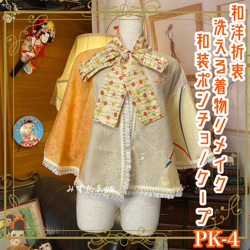 和洋折衷 着物 リメイク ポンチョ ケープ 和装コート パールフリル