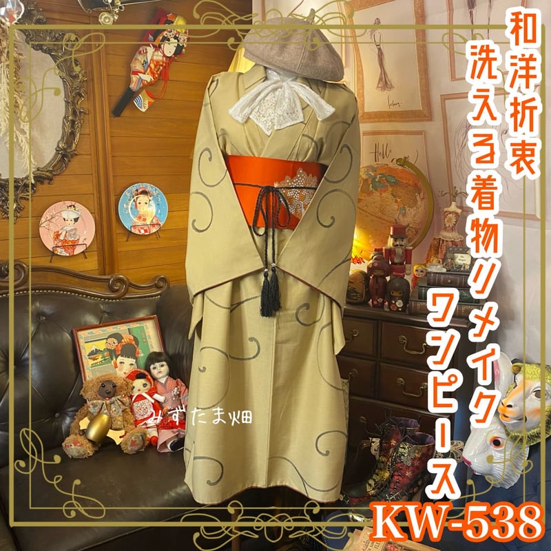 和洋折衷 着物 リメイク ワンピース ドレス 洗える 化繊 名古屋帯  