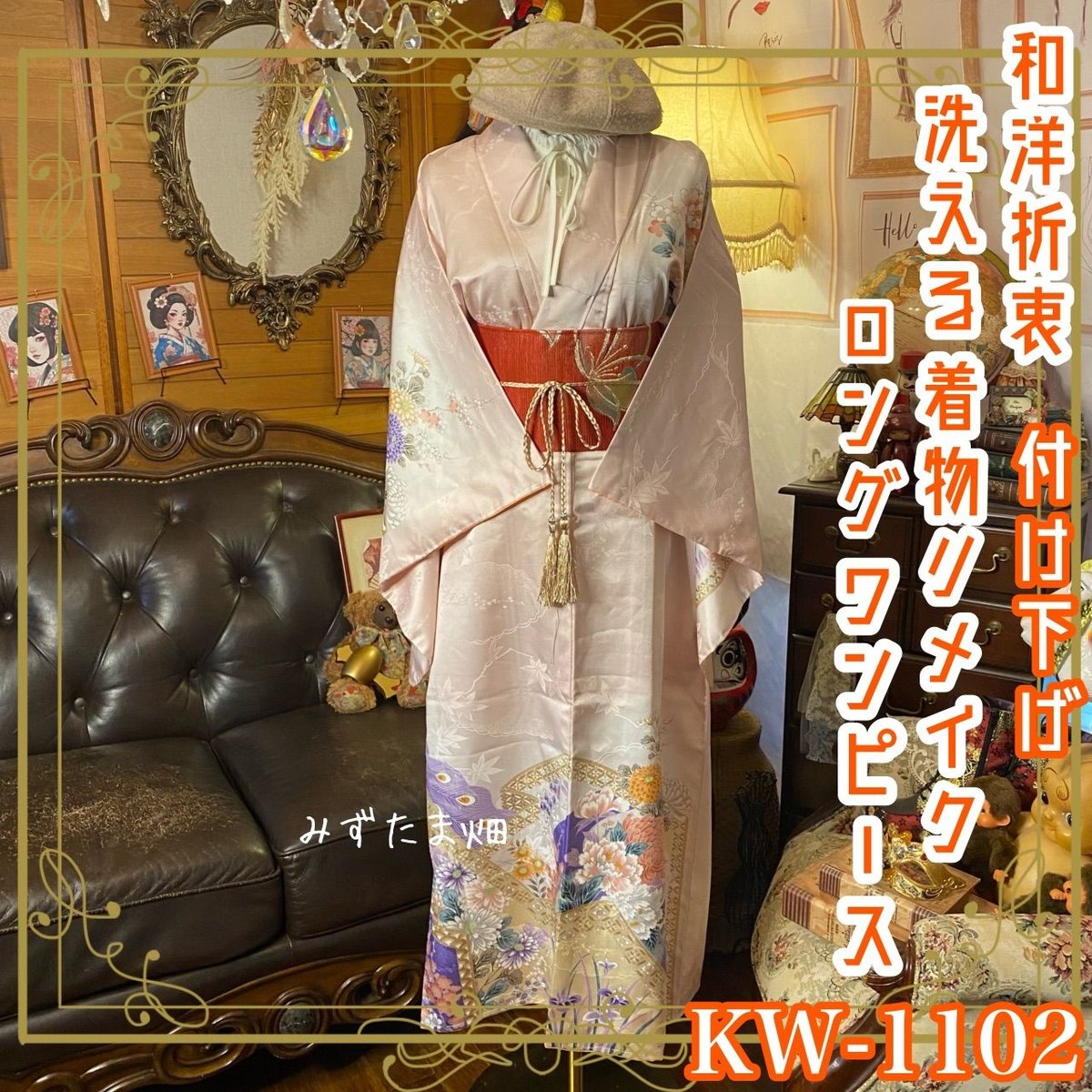 付け下げ着物リメイクワンピース ドレス ロング 洗える化繊 + 名古屋帯