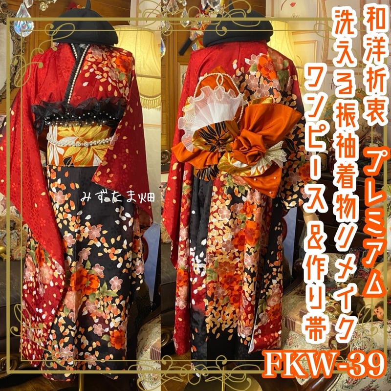 振袖 着物 ロングワンピース ドレス 2部式ローズ/バラ作り帯 リメイク