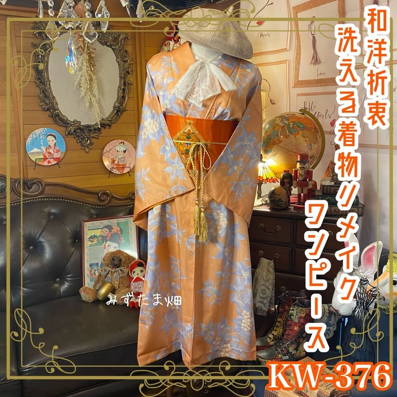 和洋折衷 着物 リメイク ワンピース ドレス 名古屋帯サッシュベルト