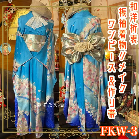 和洋折衷 振袖 着物 ワンピース ドレス 2部式作り帯 リメイク 和 モダン ハンドメイド レトロ 古着 FKW-3