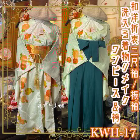 CATEGORY 着物リメイク ワンピース/ドレスと袴セット | みずたま畑