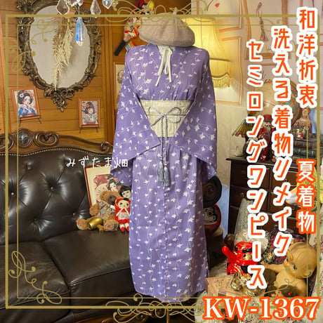 夏着物リメイク ミニミディワンピース／ドレス／ 帯サッシュベルト 薄紅藤のヴェール KW-1340 色無地着物リメイク ミニミディワンピース ドレス 洗える 化繊 帯