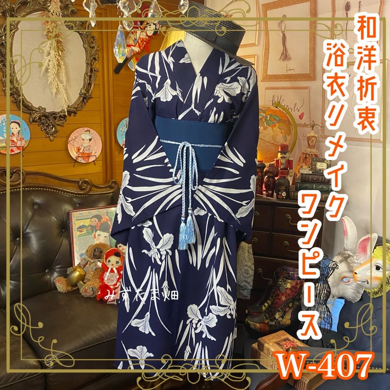 和洋折衷 浴衣 リメイク ワンピース ドレス 夏帯サッシュベルト 素敵な