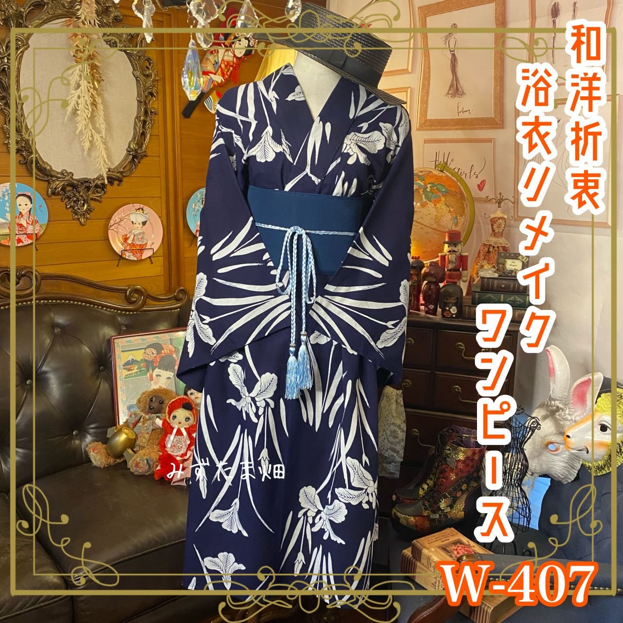 和洋折衷 浴衣 リメイク ワンピース ドレス 夏帯サッシュベルト 素敵な