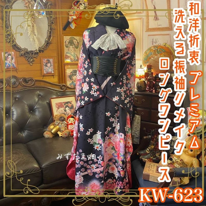 お着物リメイクロングワンピース黒留袖×振袖ハンドメイド