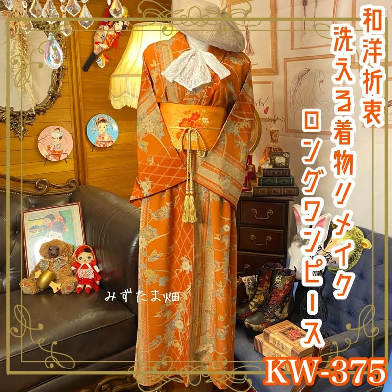 和洋折衷 着物 リメイク ワンピース ドレス 名古屋帯サッシュベルト