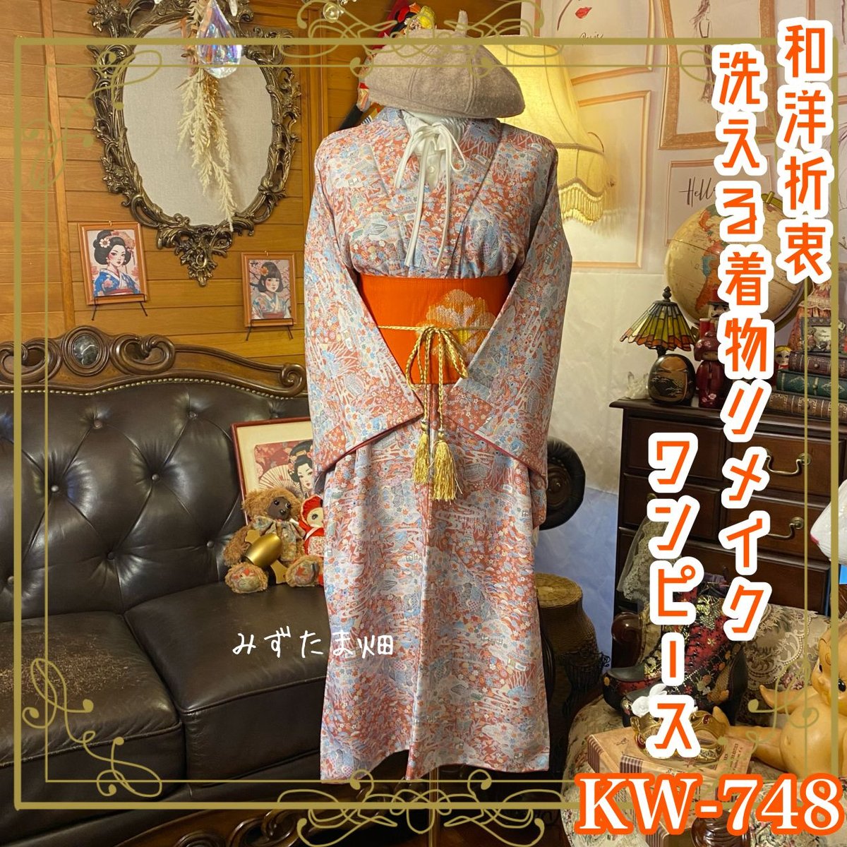 着物リメイクワンピース ドレス 洗える 名古屋帯サッシュベルト 和洋