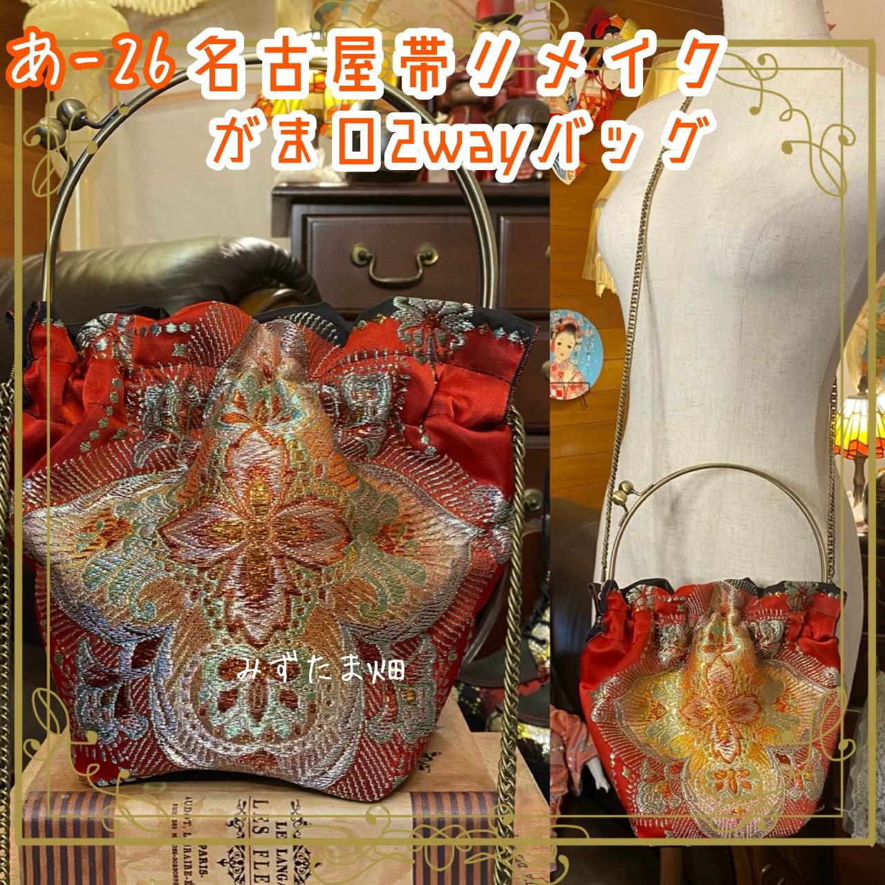和洋折衷 名古屋帯リメイク 2wayショルダーバッグ ハンドバッグ