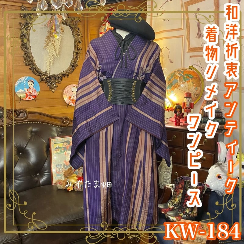 和洋折衷 レトロ 古着 アンティーク着物 和 モダン ハンドメイド 