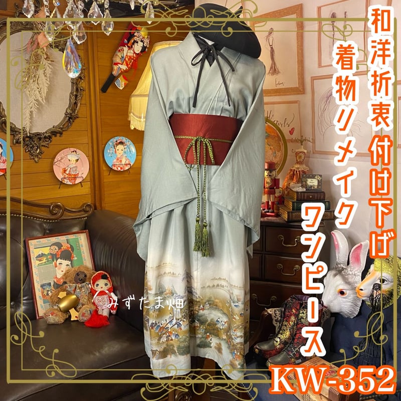 付け下げ着物リメイク