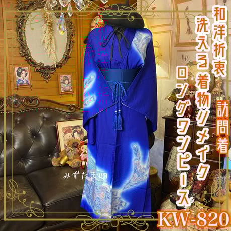 CATEGORY 訪問着/付け下げ 着物リメイク ワンピース/ドレス