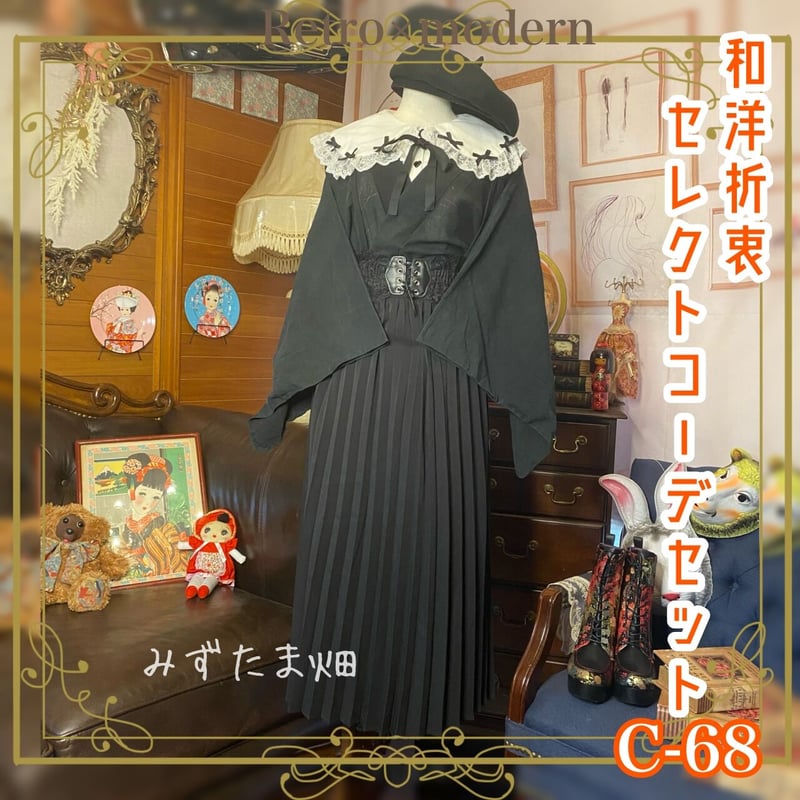 和洋折衷 セレクト コーデ レトロ アンティーク クラシカル 古着 夏
