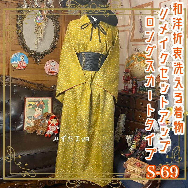 和洋折衷 レトロ 古着 洗える着物 和 モダン ハンドメイド リメイク 