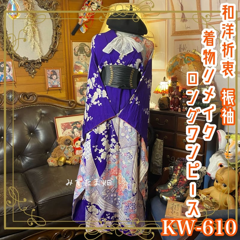 リメイク 振袖着物ワンピース 和洋折衷 色無地 ハンドメイド