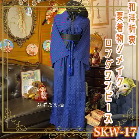 【夏の着物リメイク／一点もの】涼感◎カスリ柄ワンピース　洗濯OK 夏の着物リメイク／一点もの】涼感◎カスリ柄ワンピース 洗濯OK