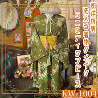 着物 リメイク ミニミディ ワンピース ドレス 洗える 化繊 名古屋帯  