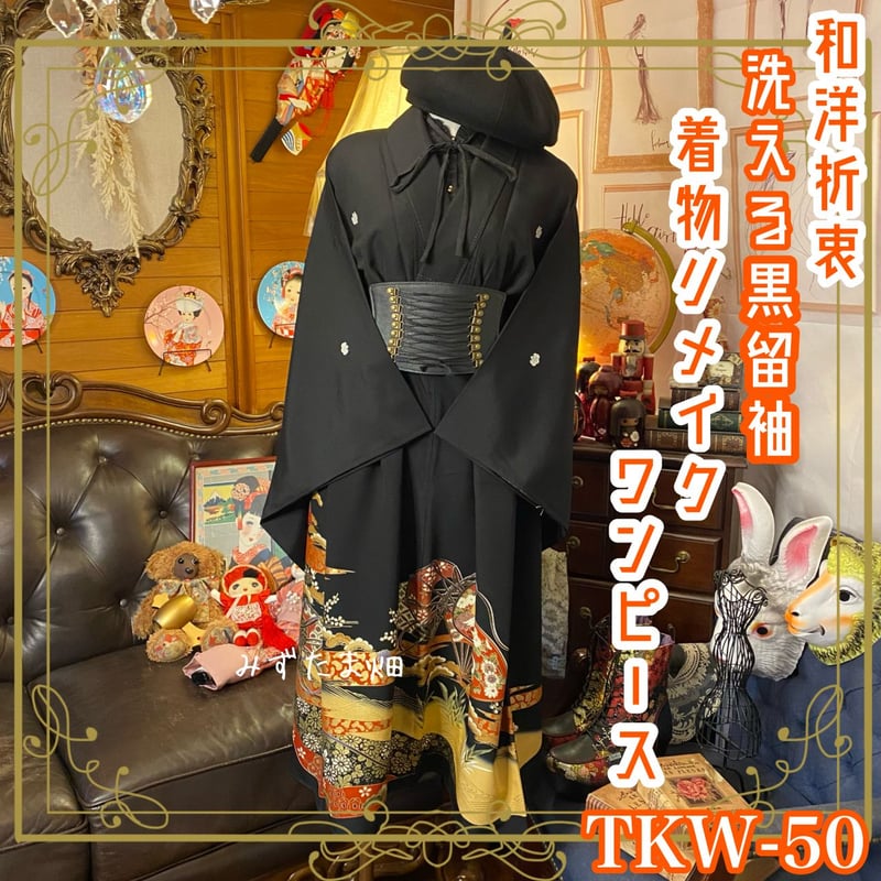 和洋折衷 黒留袖 着物 リメイク ワンピース ドレス 洗える 化繊